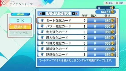 アイテムショップのサクサクセスタブ画面