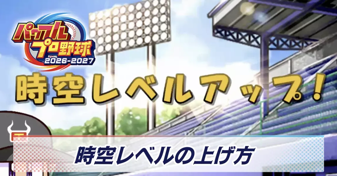 時空レベルの上げ方
