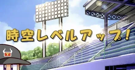 時空レベル