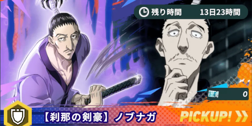 刹那の剣豪ピックアップ size:440x0