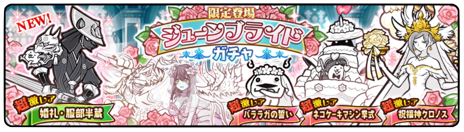 ジューンブライドガチャの画像