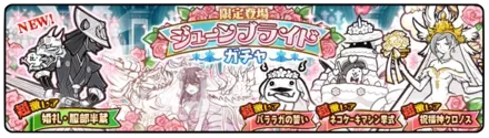ジューンブライドガチャ