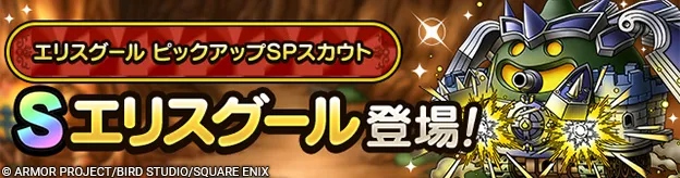 エリスグールガチャの画像
