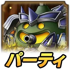 エリスグールパーティ
