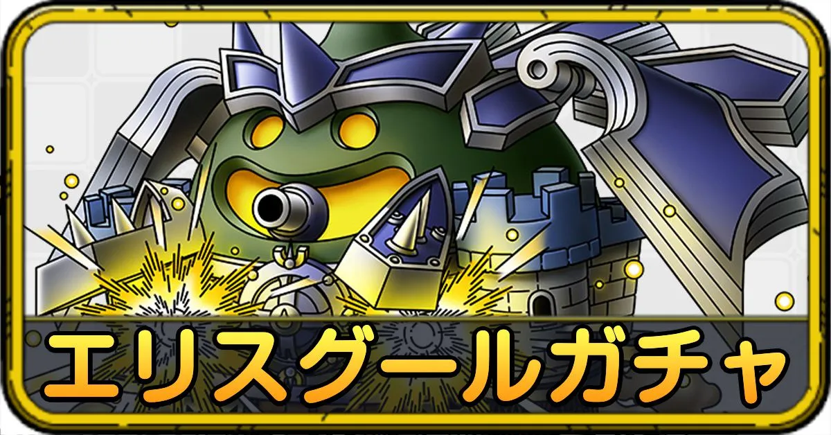 エリスグールガチャ