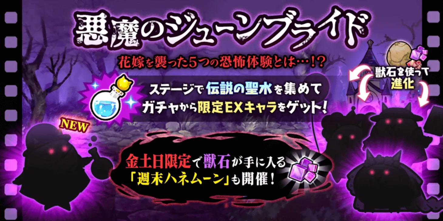 悪魔のジューンブライド
