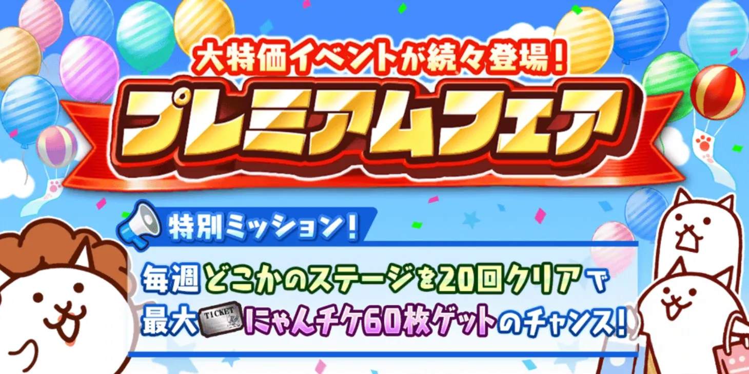プレミアムフェア イベントバナー