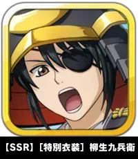 【SSR】［特別衣装］柳生九兵衛画像