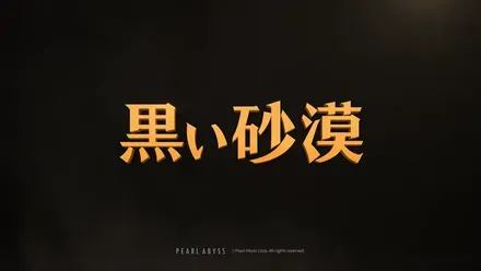 黒い砂漠