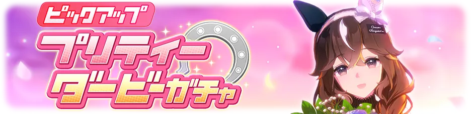 育成ウマ娘ガチャ