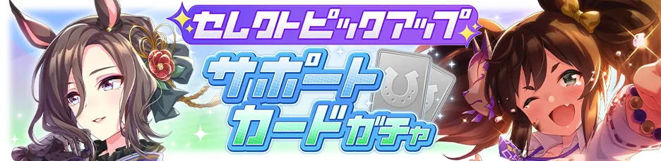 サポートカードガチャ