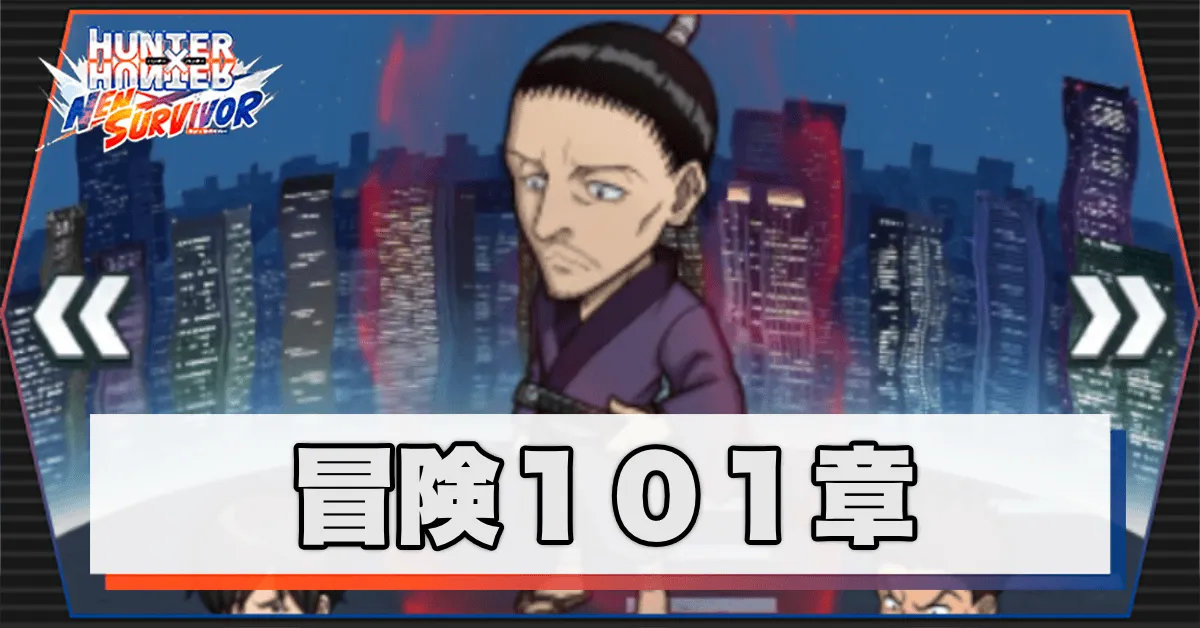 ネンサバ_冒険101章「ヨークシンシティXX」
