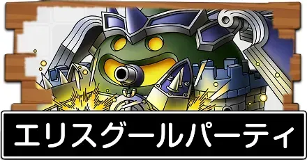 エリスグールパーティ