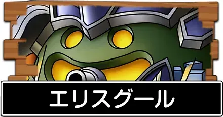 エリスグール