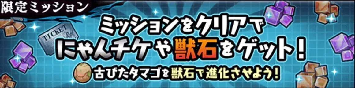 限定ミッション