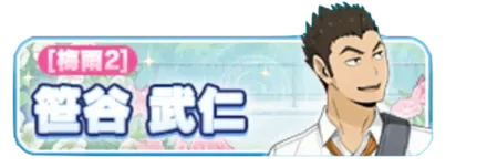 ［梅雨2］笹谷武仁ガチャ