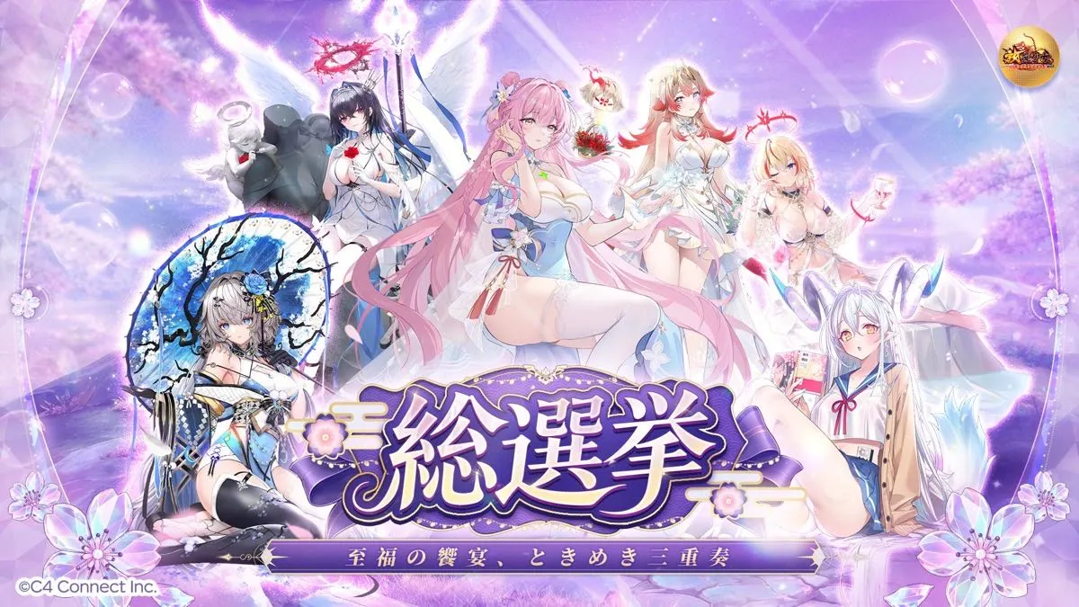 ゲーム内総選挙