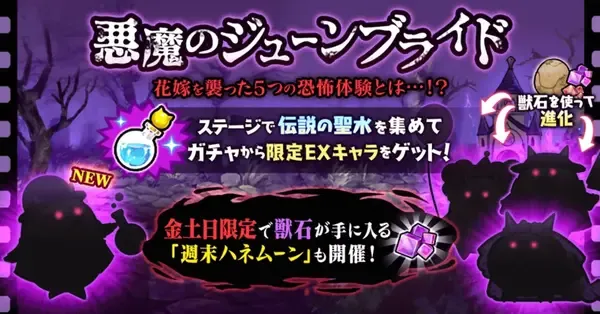 にゃんこ大戦争】ジューンブライドイベントの攻略と情報まとめ｜ゲーム