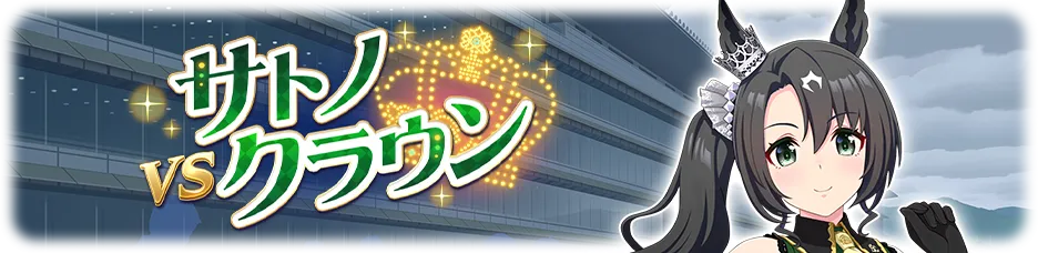 サトノクラウン