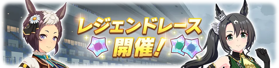 レジェンドレース