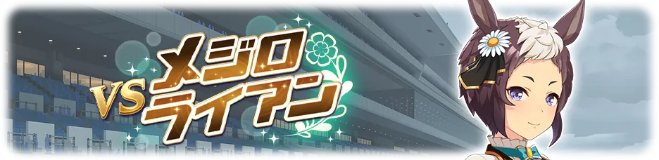 メジロライアン