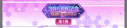I30万DL記念特別ミッション