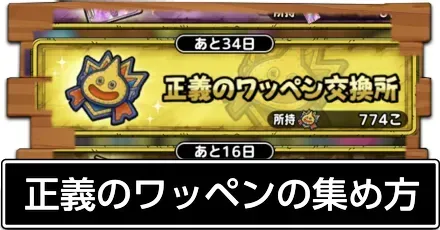 正義のワッペン集め方