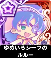 ゆめいろシーフのルルー（星7）の画像