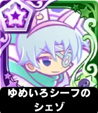 ゆめいろシーフのシェゾ（星7）の画像