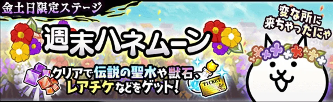 週末ハネムーン