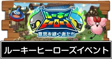 ルーキーヒーローズイベント