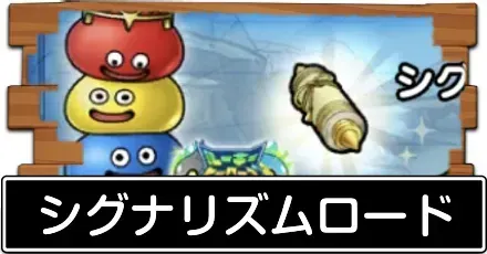 シグナリズムロード