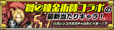 ハガレン（鋼の錬金術師）コラボガチャの当たりキャラ.png