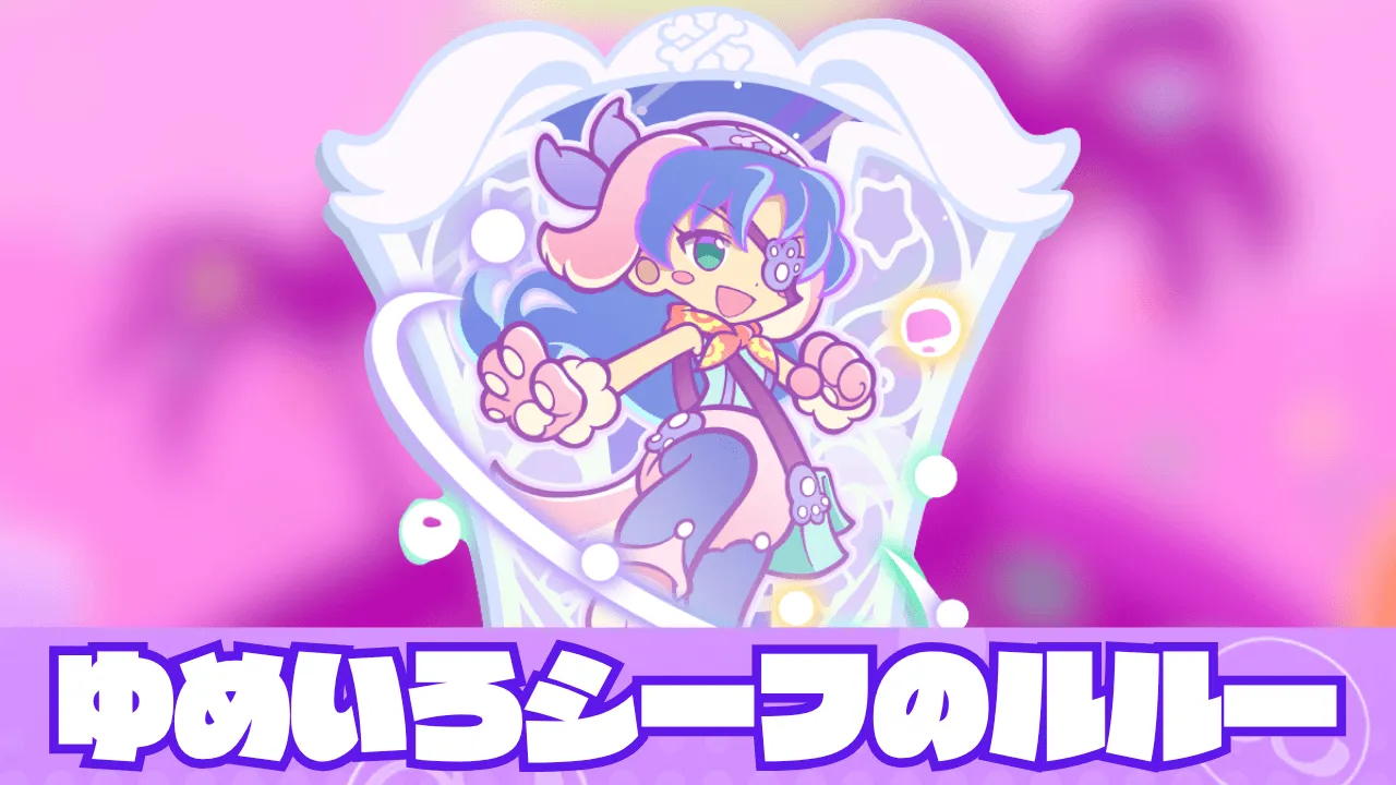 ゆめいろシーフのルルー アイキャッチ