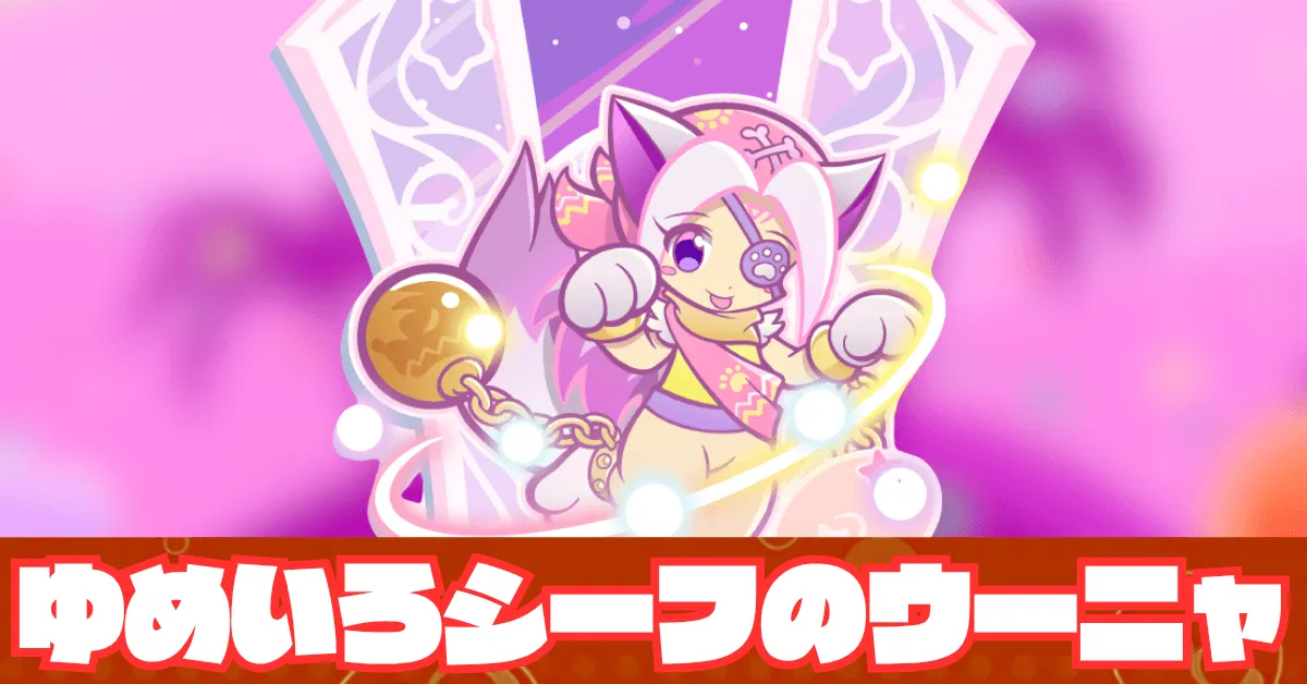 ゆめいろシーフのウーニャ
