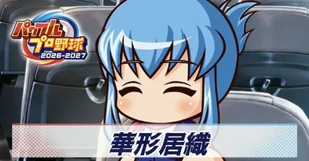 華形居織画像