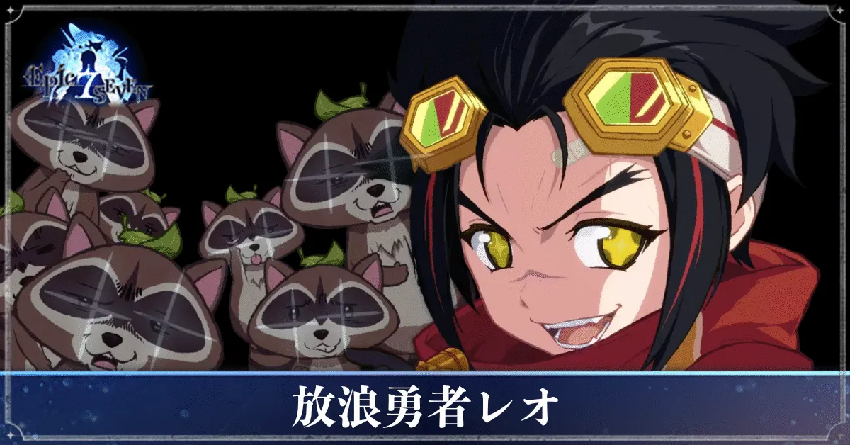 放浪勇者レオのアイキャッチ