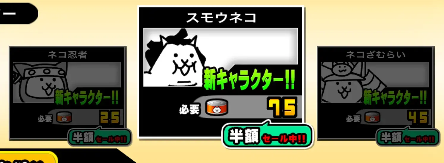 EXキャラ半額