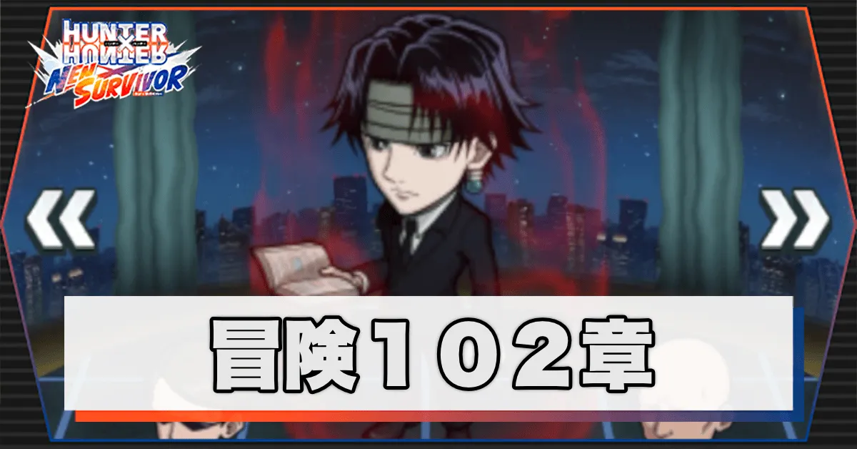 ネンサバ_冒険102章「セメタリービルⅨ」