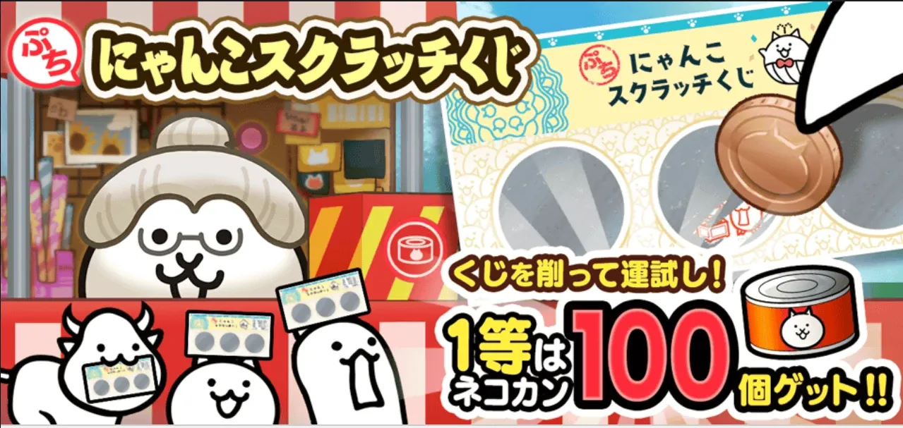 ぷちにゃんこスクラッチ