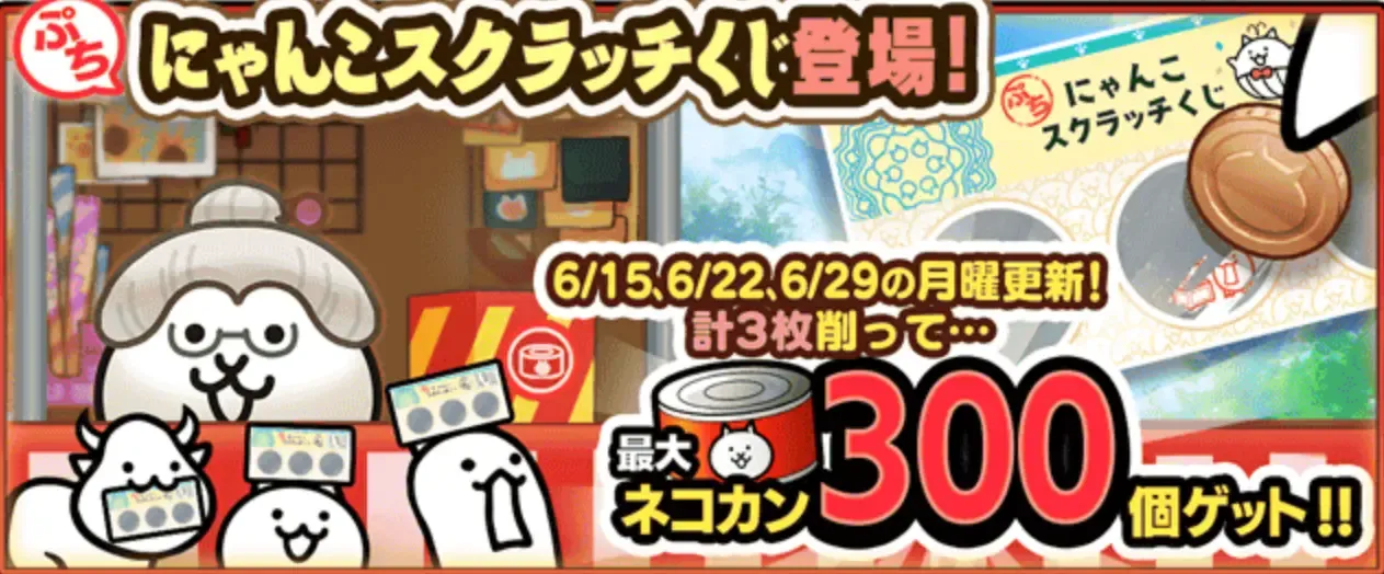 にゃんこスクラッチくじ