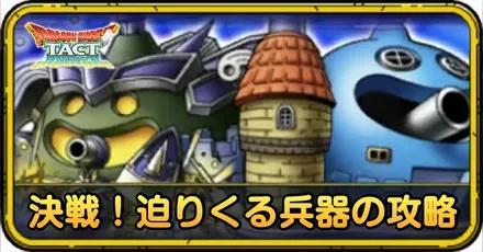 決戦!迫りくる兵器の攻略