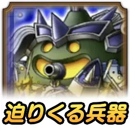 迫りくる兵器