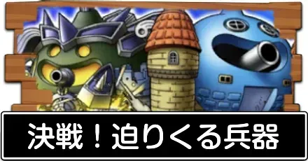 決戦！迫りくる兵器