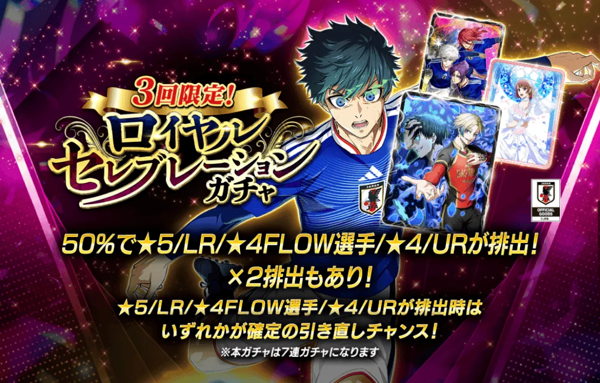 ロイヤルセレブレーションガチャ