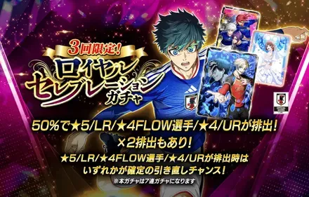 ロイヤルセレブレーションガチャ