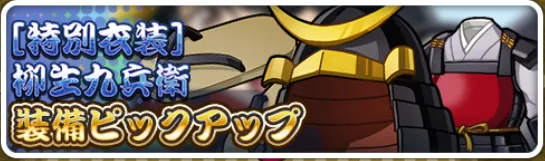 ［特別衣装］柳生九兵衛