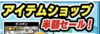 アイテムショップ半額