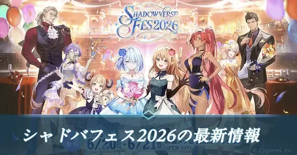 シャドバ ビヨンド】シャドバフェス2026の最新情報【シャドウバース