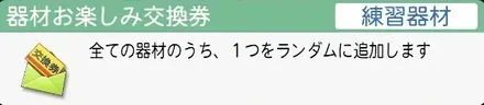 お楽しみ交換券